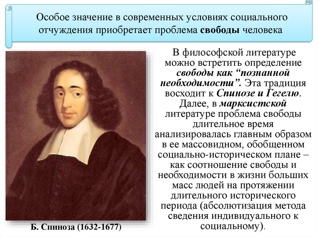 Приобретенные проблемы. Спиноза о свободе и необходимости. Свобода это осознанная необходимость Спиноза. Свобода есть познанная необходимость б Спиноза. Спиноза о свободе.