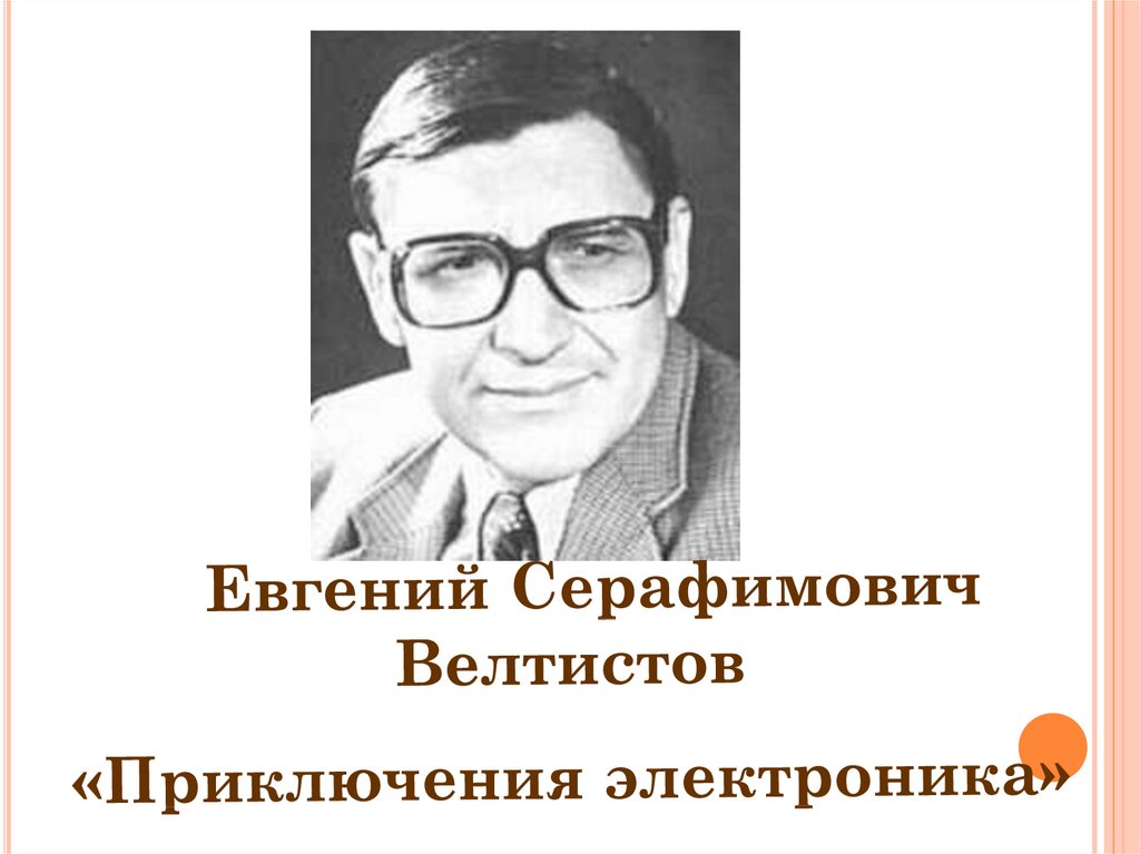 Е с велтистов презентация биография 4 класс