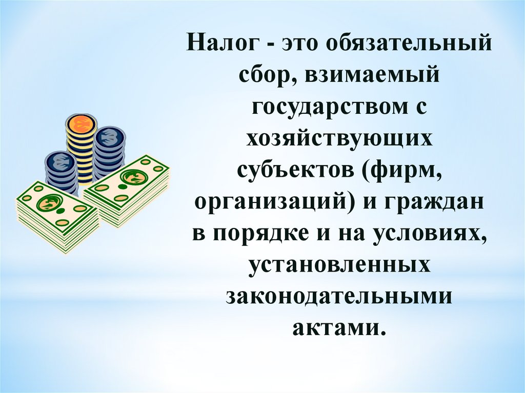 Налог это обязательный. Налог. Обязательные сборы. Обязательный характер сбора.