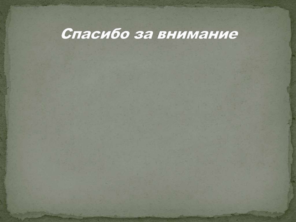 Спасибо за внимание