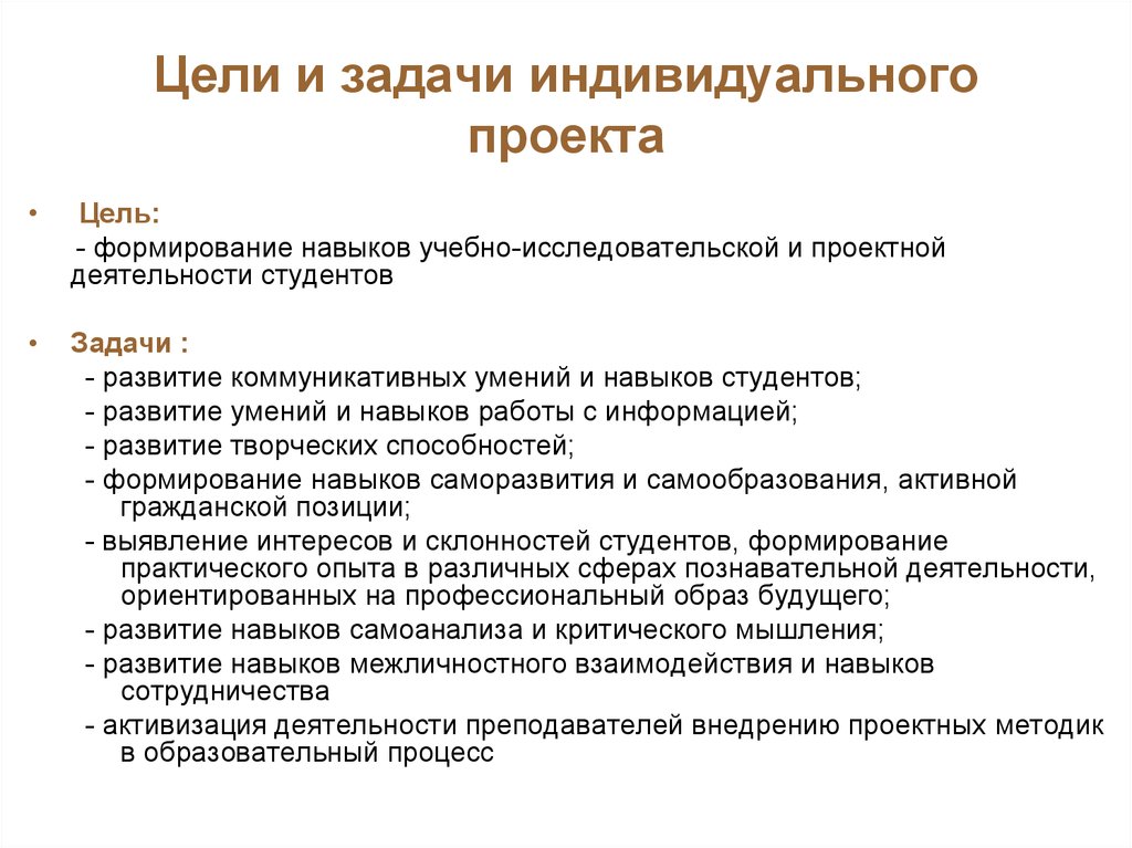 Образец проекта 10 класс индивидуальный проект. Задачи индивидуального проекта. Цель индивидуального проекта. Цели и задачи по индивидуальному проекту. Цель индивидуального проекта пример.