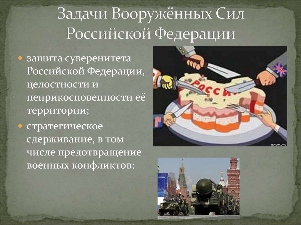 Задачи вс. Задачи Вооруженных сил РФ. Задачи Вооружённых сил Российской Федерации. Задачи Вооруженных сил Российской. Основные задачи Вооруженных сил РФ.