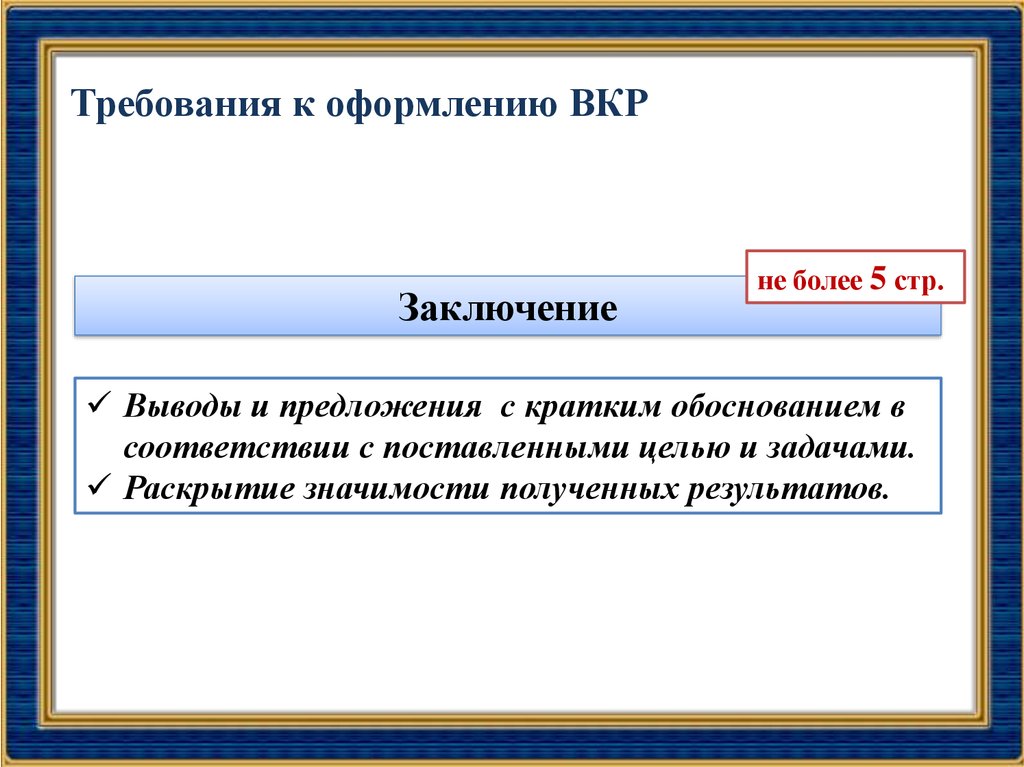 Только в предложении получают свое значение. Оформление презентации ВКР.