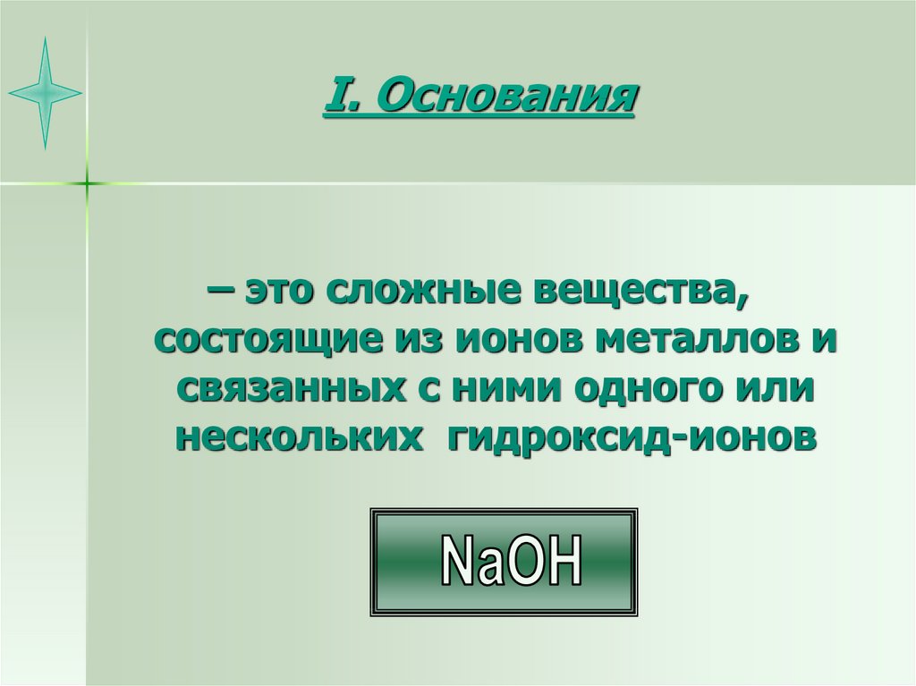 Вещество состоящее из ионов. Основания это сложные вещества состоящие. Основания это сложные вещества состоящие из ионов. Основание это вещество состоящее из. Сложные вещества состоят из.