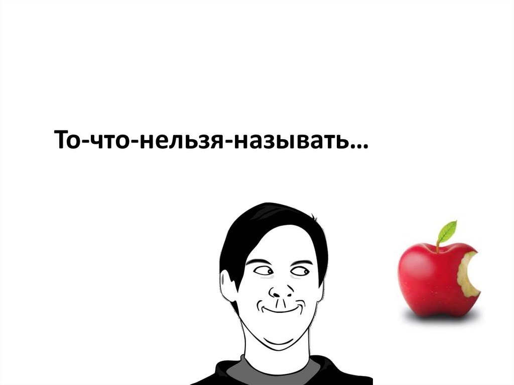 То-что-нельзя-называть…