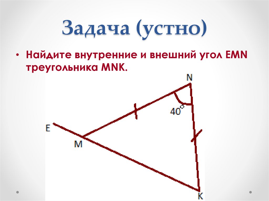 Найдите внутренний. Внешний угол задачи. Найдите угол EMN. Найти угол EMN. Угол MNK.