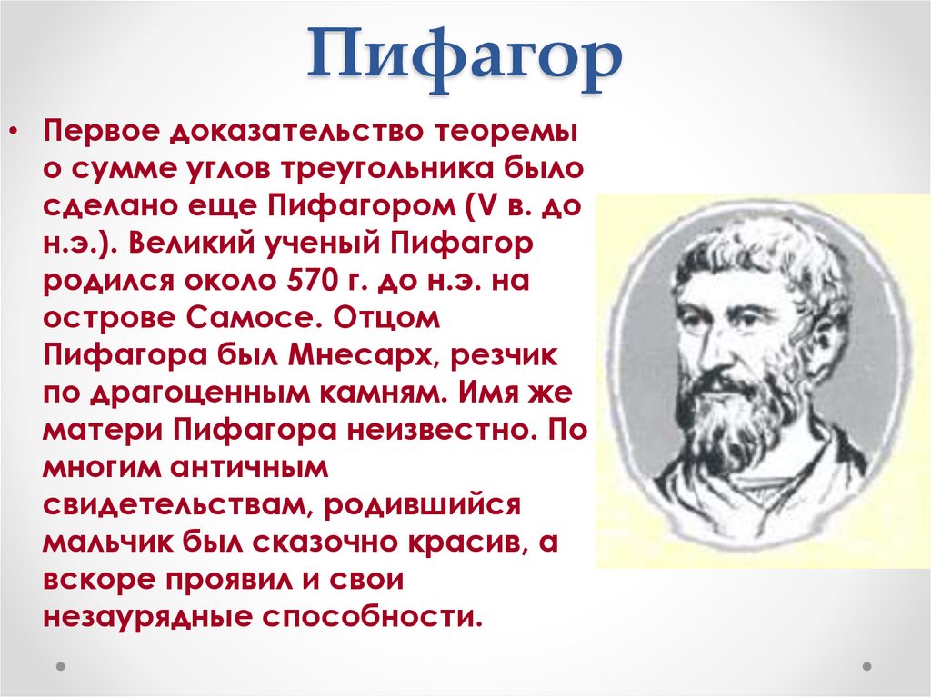 Пифагор егэ. Пифагор ученый. Пифагор родился. Родители Пифагора. Картинка Пифагора учёного.