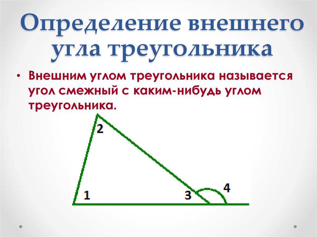 Внешний угол треугольника чертеж