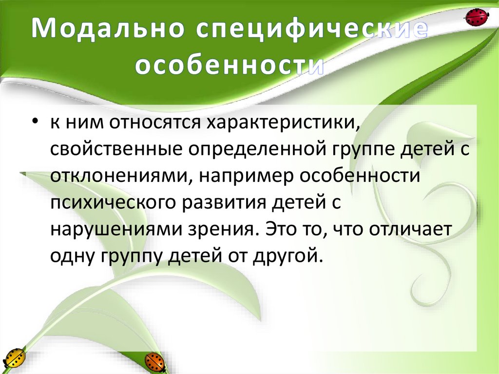 Общие и специфические особенности детей с отклонениями в развитии презентация