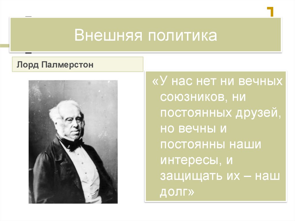 Путь к величию. У нас нет ни вечных союзников ни постоянных друзей. У Британии нет ни вечных союзников ни постоянных друзей. У нас нет вечных союзников. Ни друзей ни союзников.