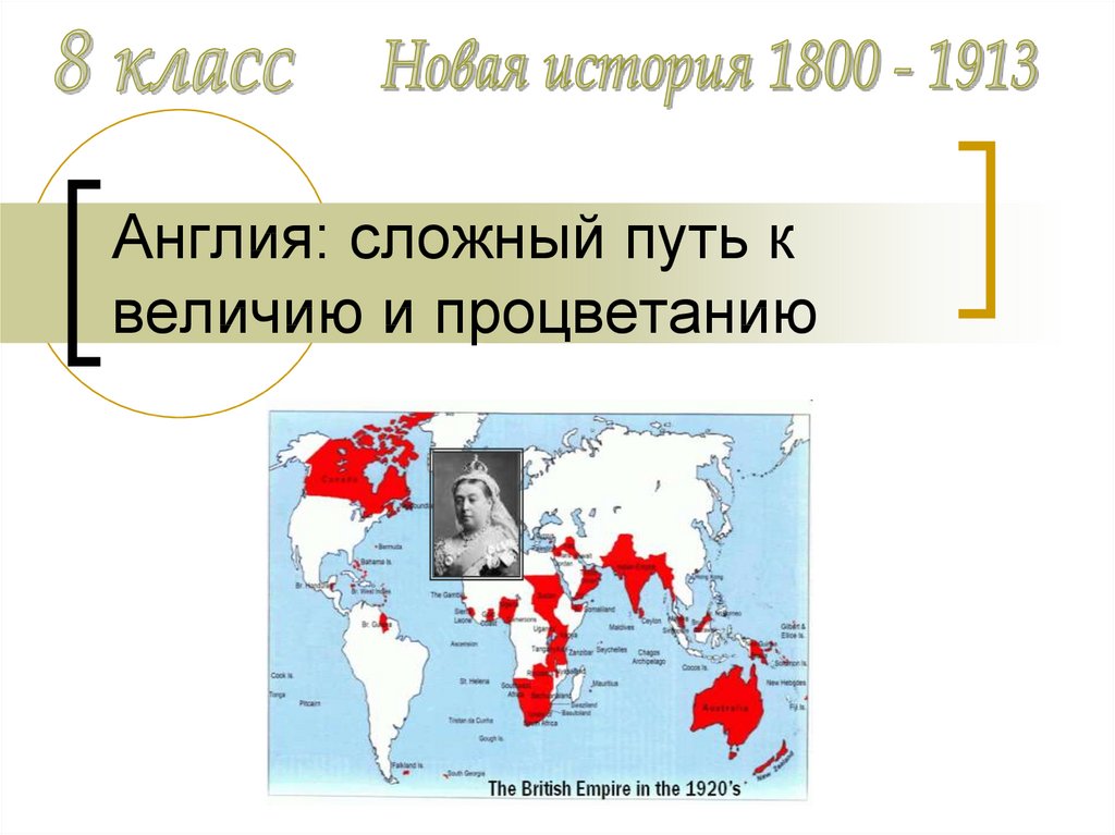 Путь к величию. Англия путь к величию и процветанию. Англия сложный путь к величию. Англия сложный путь к величию и процветанию презентация. Великобритания сложный путь к величию и процветанию 8 класс.