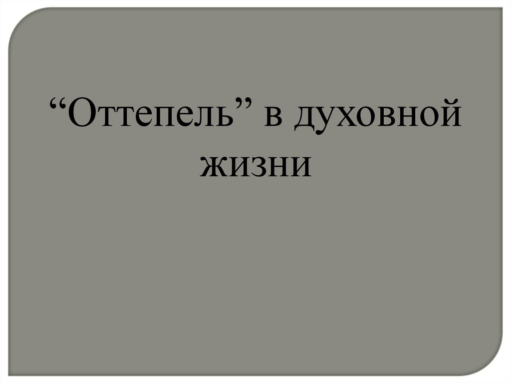 Оттепель в духовной жизни презентация