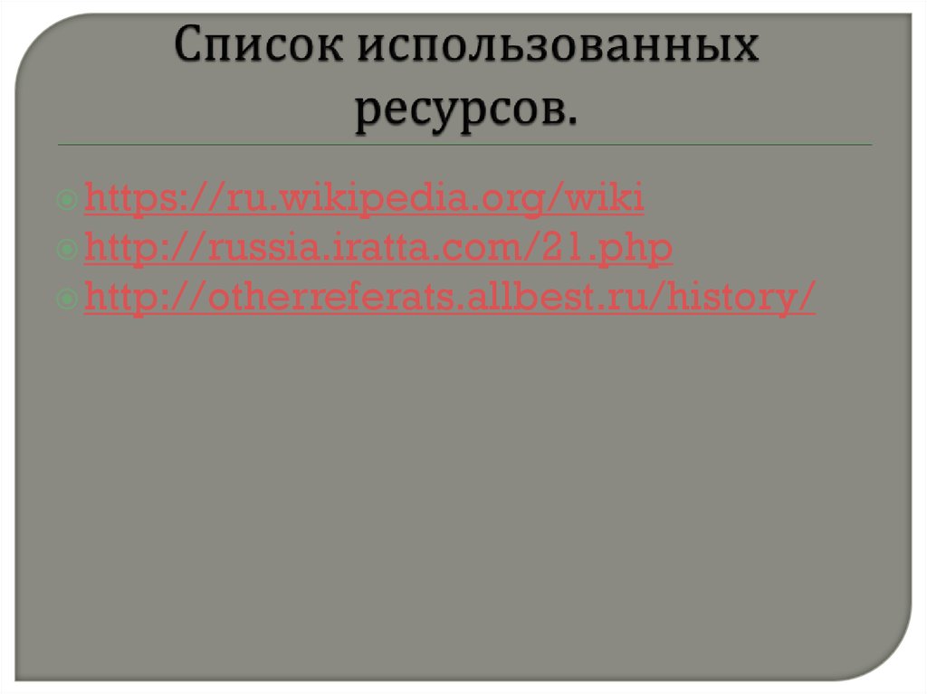 Список использованных ресурсов.
