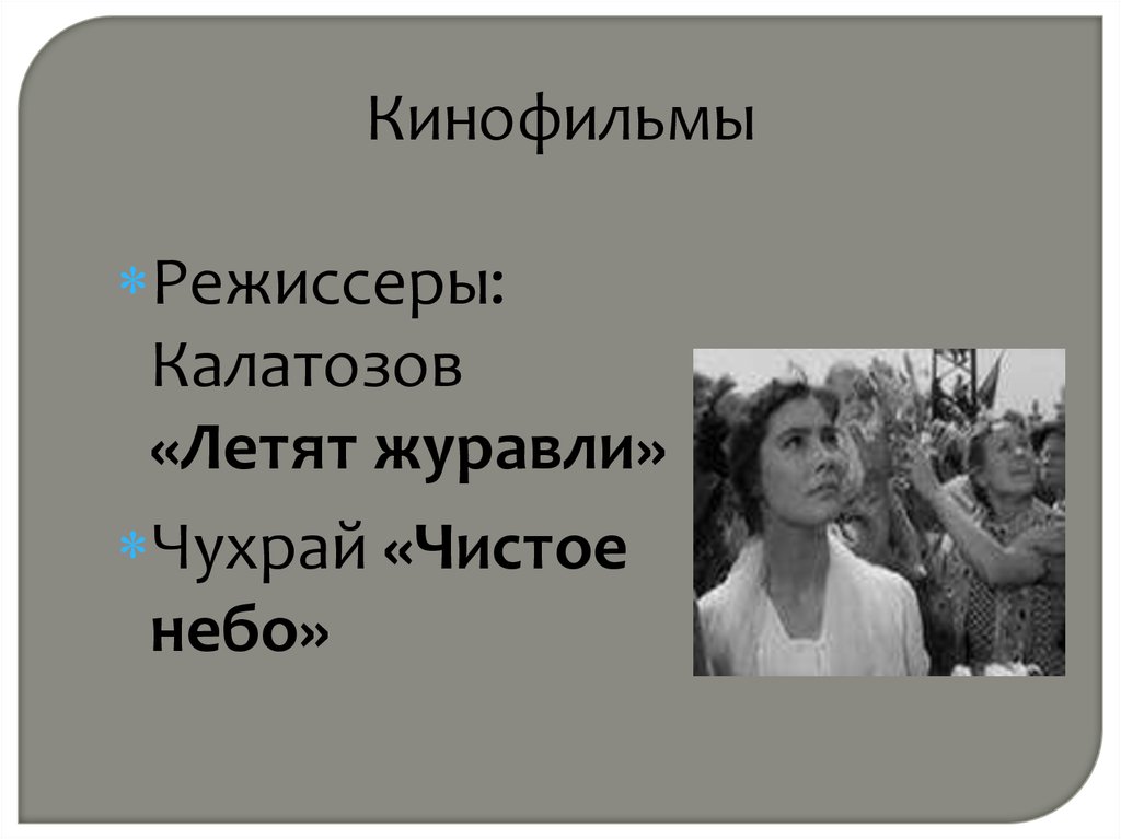 Калатозов режиссер национальность. Калатозов презентация. Калатозов летят Журавли. Калатозов и его жена. Елена Чухрай дочь Григория Чухрая.