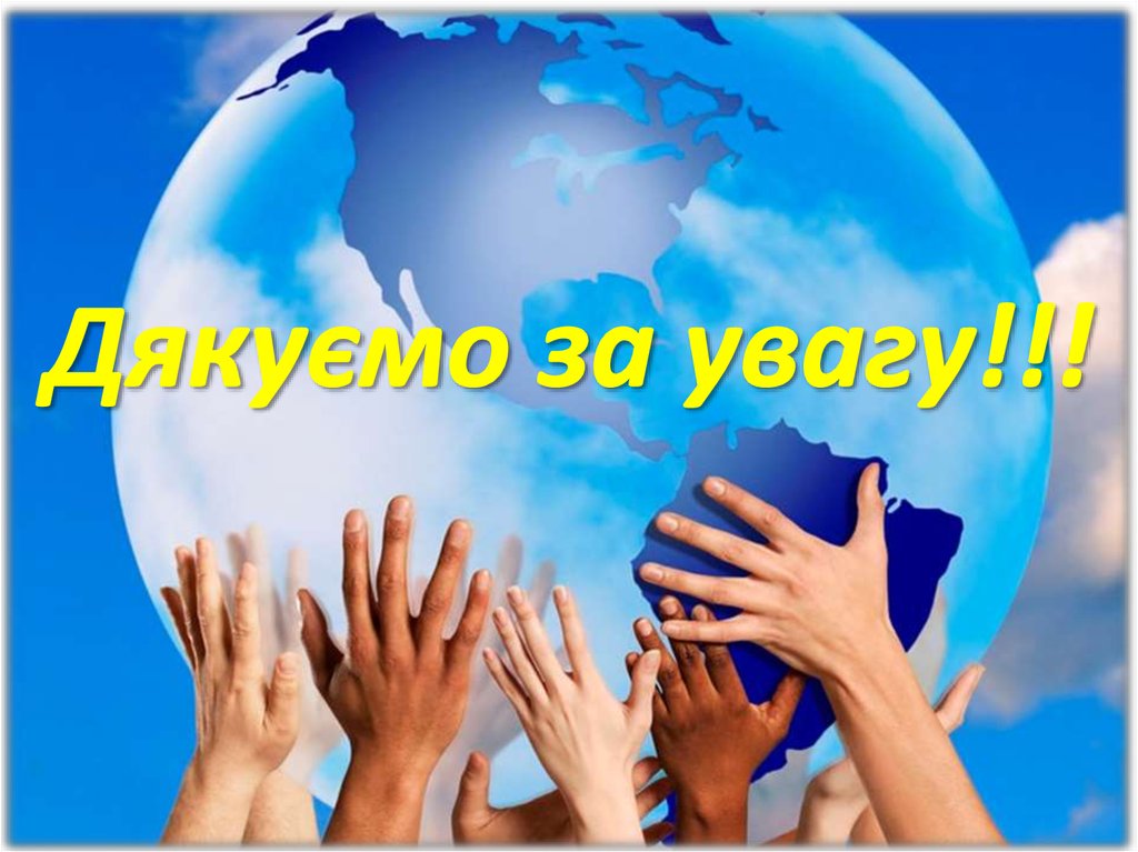 Дякуємо за увагу!!!