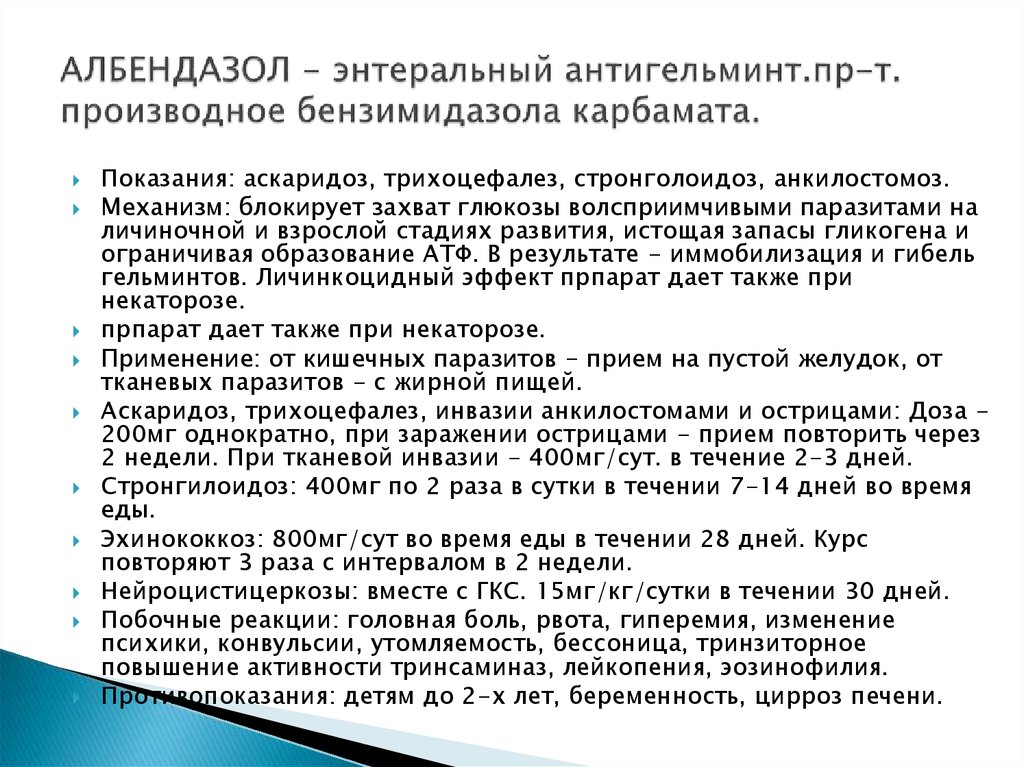 АЛБЕНДАЗОЛ - энтеральный антигельминт.пр-т. производное бензимидазола карбамата.