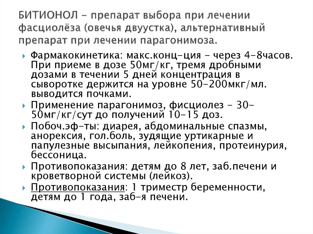 Препарат выбора. Препаратом выбора для лечения парагонимоза. Битионол для КРС. Препараты, применяемые для терапии парагонимоза. Препарат применяемый при фасциолезе.