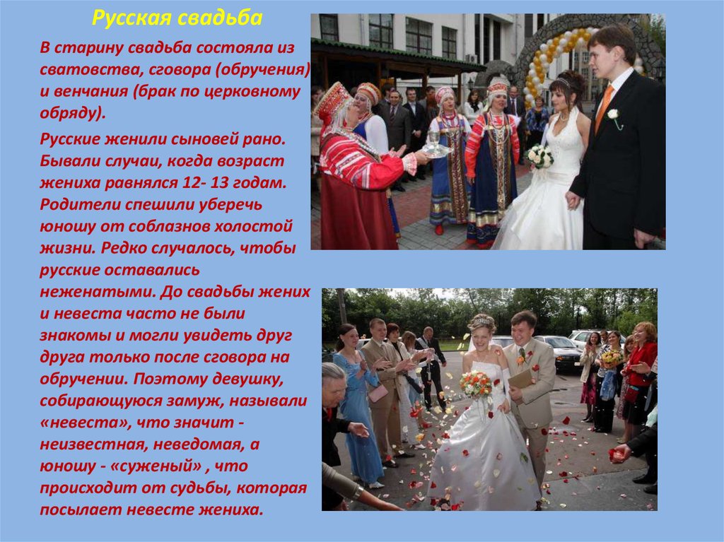 Доклад: Современные свадебные традиции и обычаи