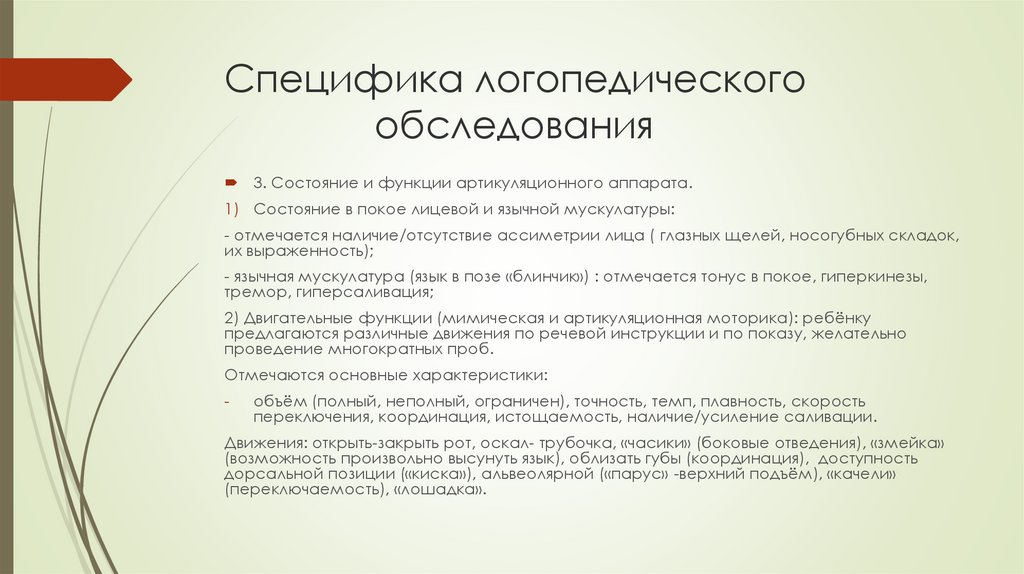 Особенности логопедической группы. Обследование логопеда. Осмотр языка логопедом. Логопедическое обследование взрослого человека. Особенности логопедической работы при нарушениях зрения.