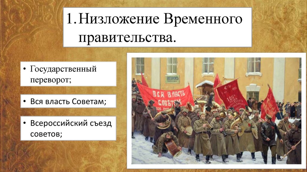 32. Октябрьская революция и установление Советской власти.. Октябрьская революция рамки. Октябрьская революция это государственный переворот. Правители Октябрьской революции.