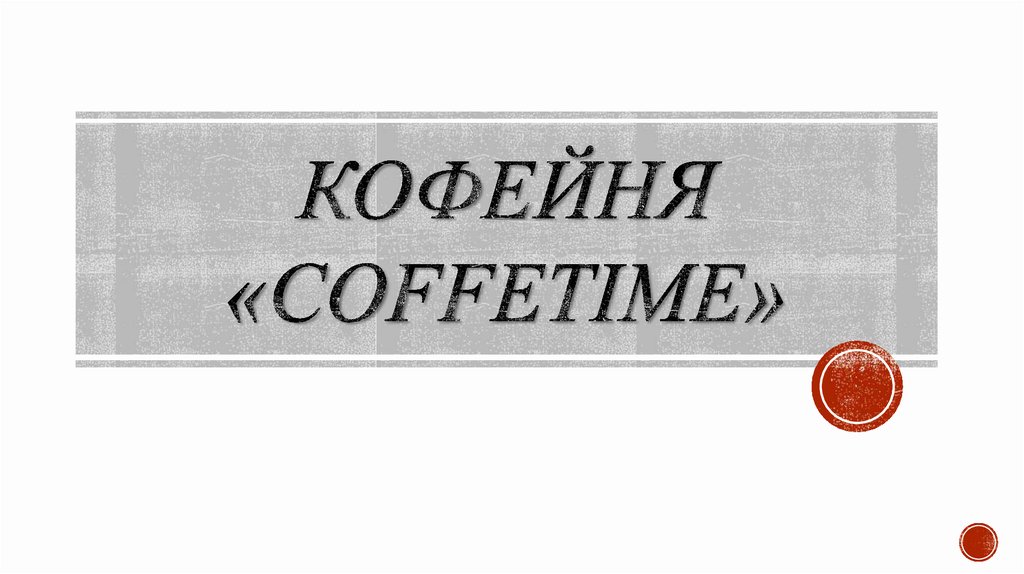 Кофейня «Coffetime»