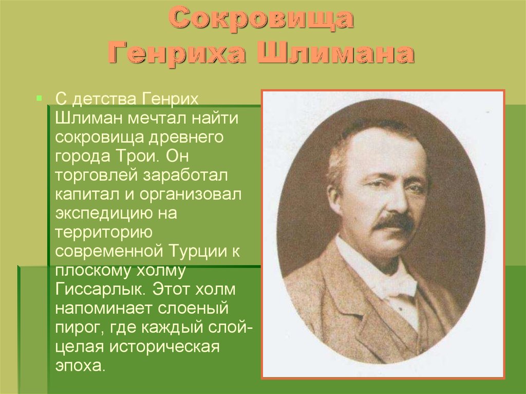 Текст водолазкина шлимана егэ. Шлиман археолог. Открытия Шлимана.