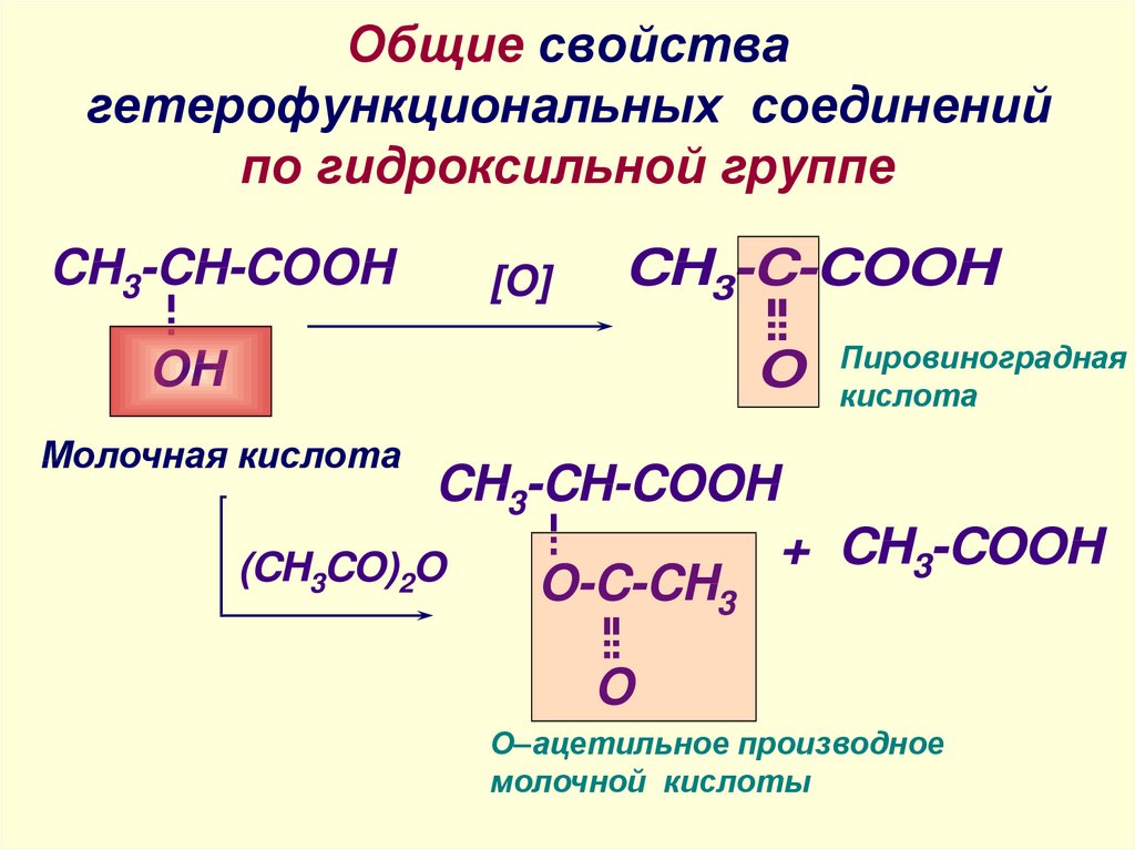 Общие свойства гетерофункциональных соединений по гидроксильной группе