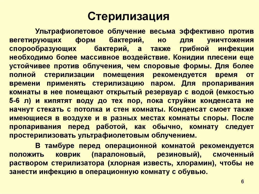 Стерилизация помещений. Стерилизация облучением. УФ облучение используют для стерилизации.