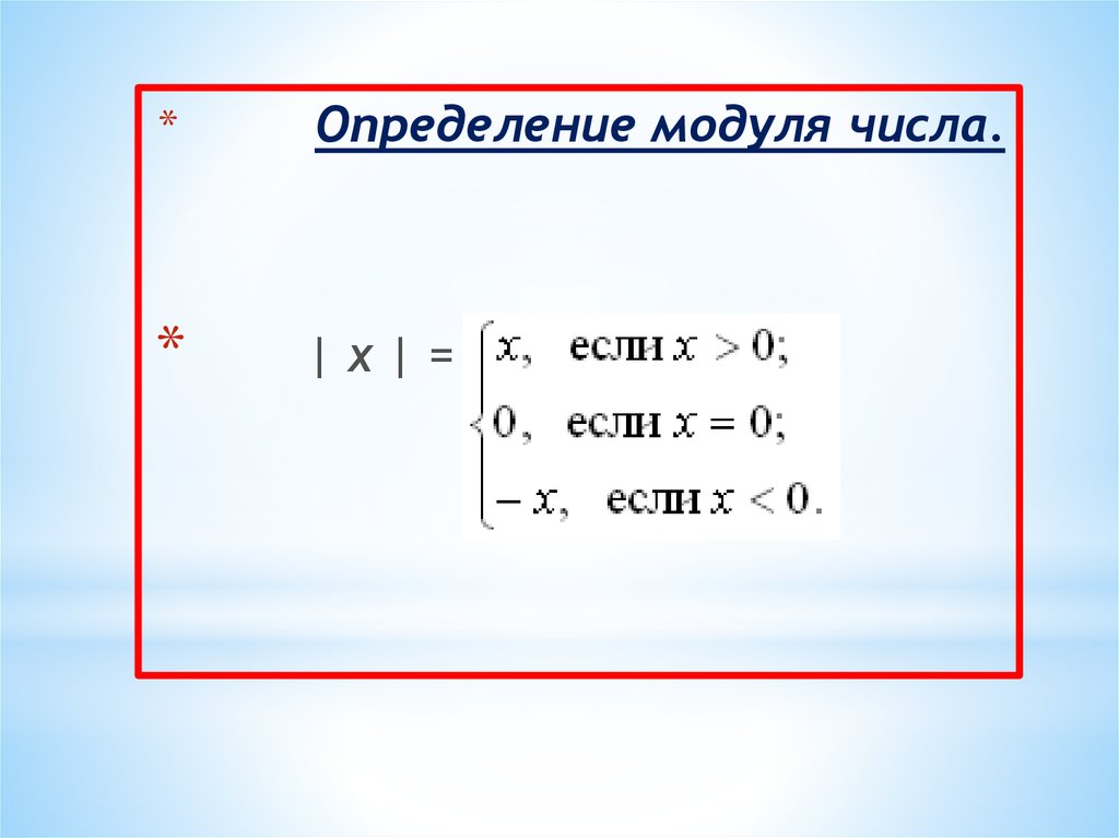 Модуль числа 8. Определение модуля числа. Модуль числа x. Как определить модуль. Определение модуля Алгебра.