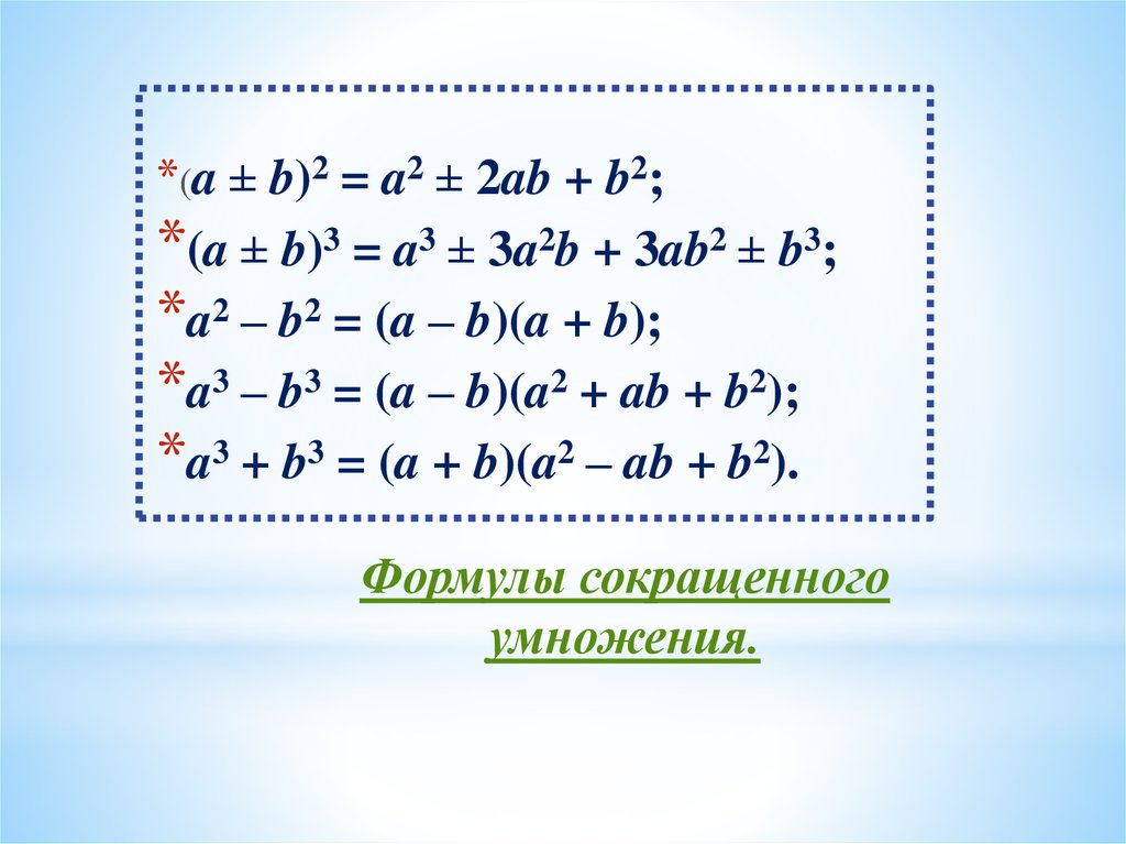 Какая 3 формула. Формула сокращенного умножения (a+b)2. A2+b2 формула сокращенного умножения. Формулы сокращенного умножения (a+b)(a-b). Формулы сокращенного умножения a3+b3+c3.