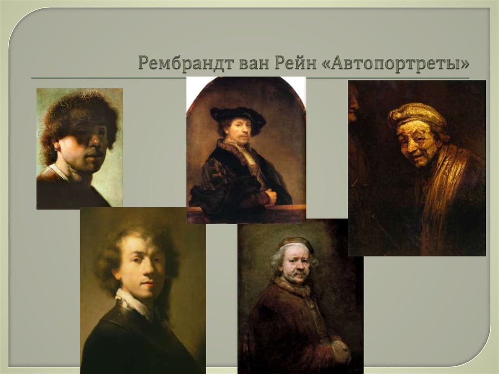 Рембрандт ван Рейн «Автопортреты»
