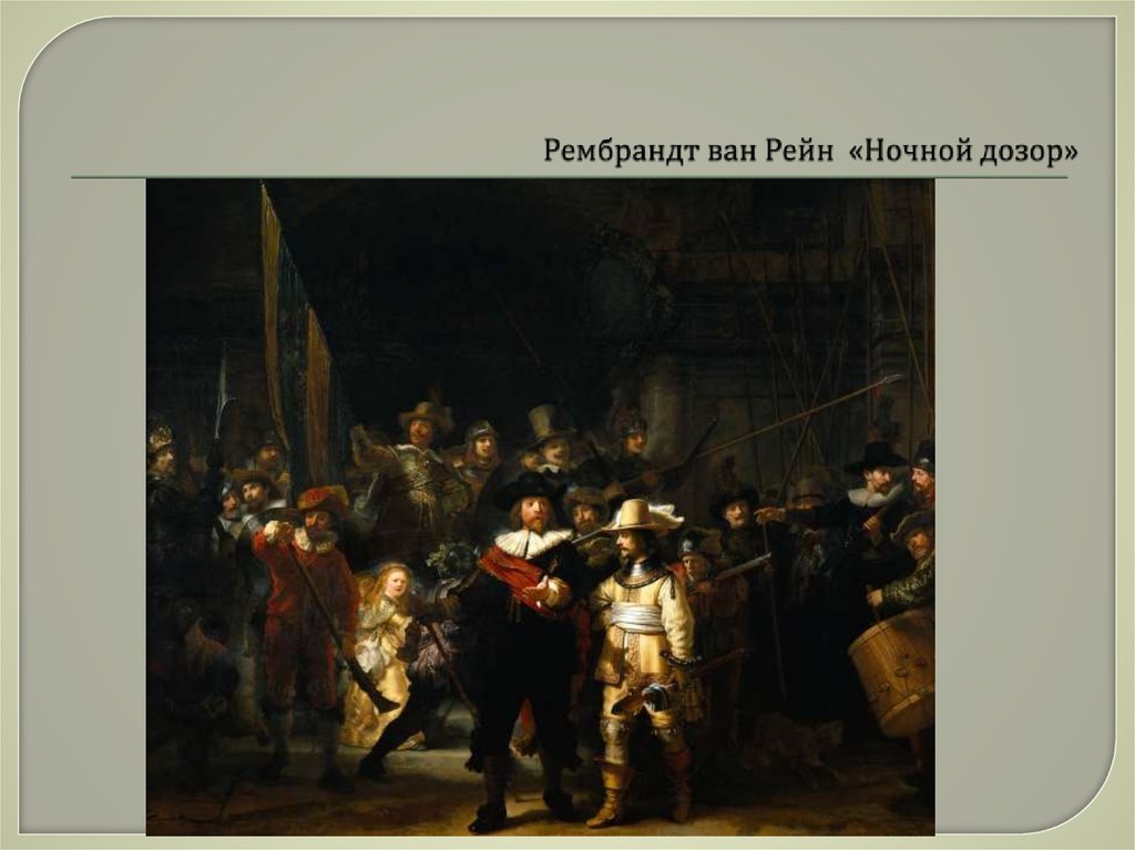 Рембрандт ван Рейн «Ночной дозор»