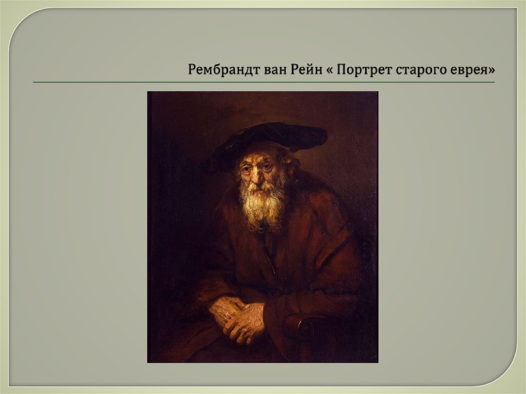 Рембрандт ван Рейн « Портрет старого еврея»