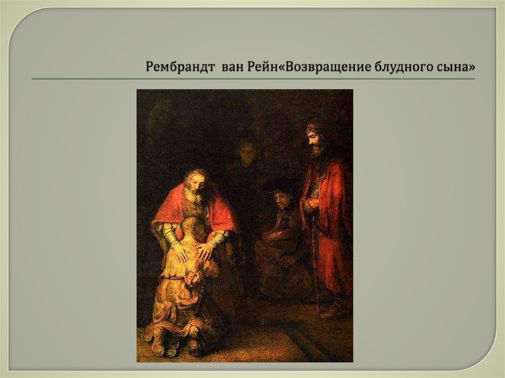 Рембрандт ван Рейн«Возвращение блудного сына»