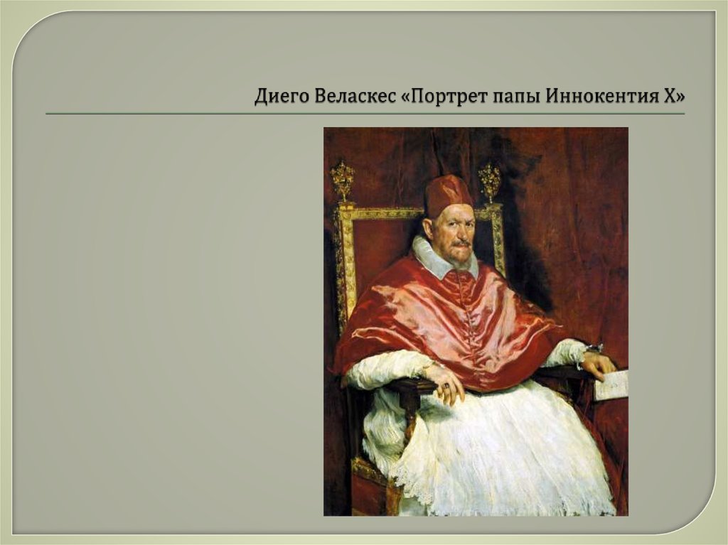 Диего Веласкес «Портрет папы Иннокентия Х»