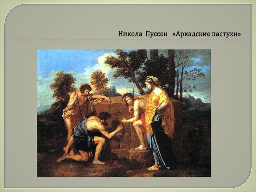 Никола Пуссен «Аркадские пастухи»