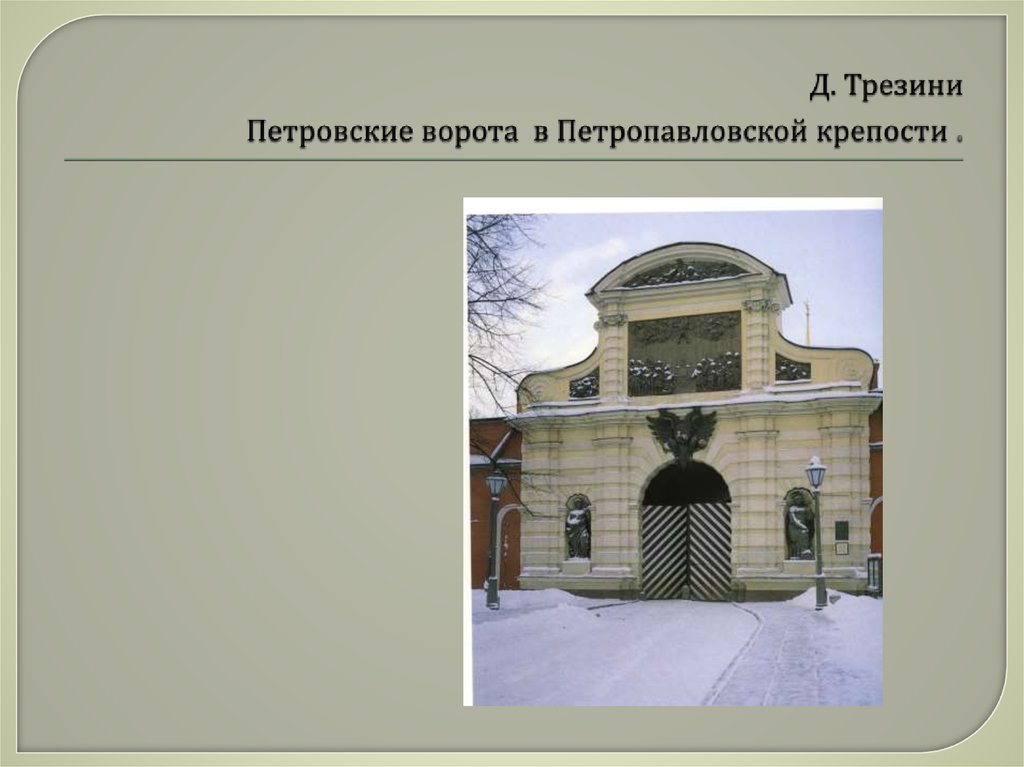Д. Трезини Петровские ворота в Петропавловской крепости .