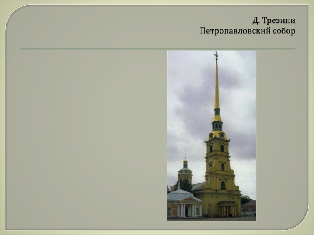 Д. Трезини Петропавловский собор