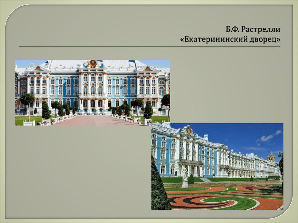 Б.Ф. Растрелли «Екатерининский дворец»