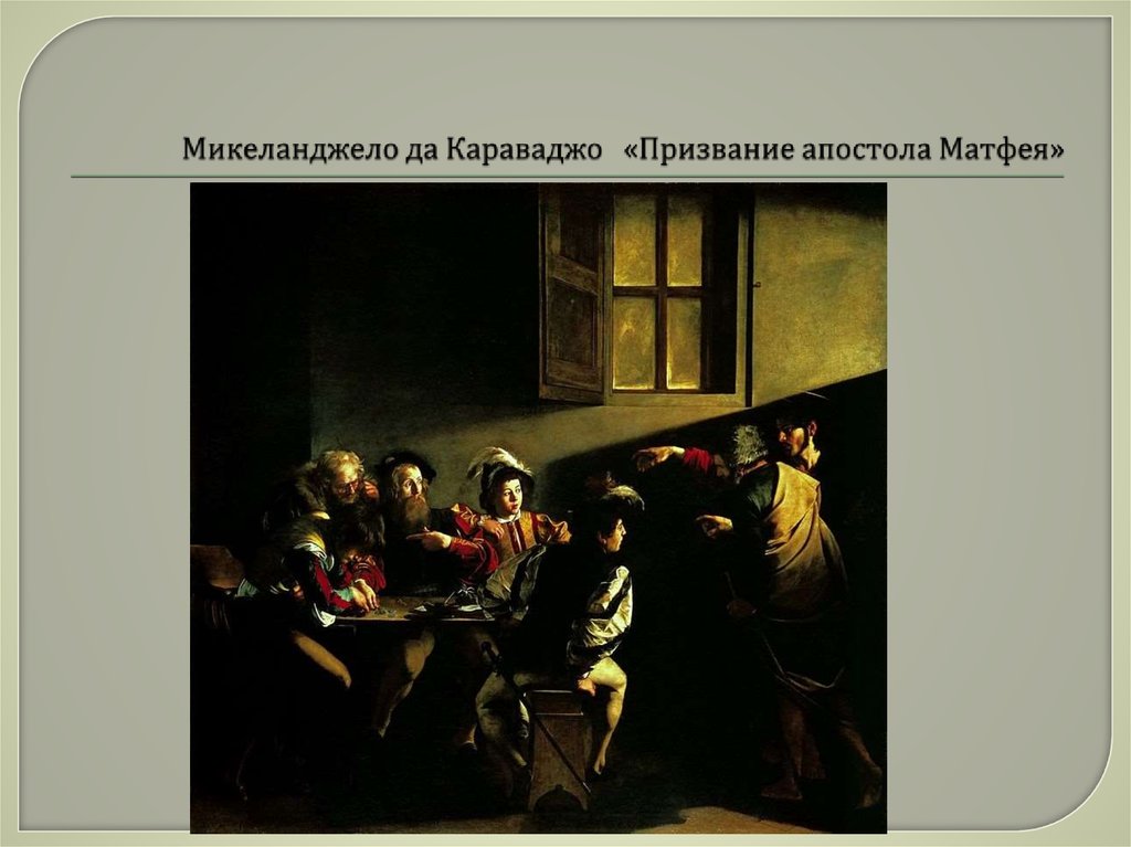 Микеланджело да Караваджо «Призвание апостола Матфея»