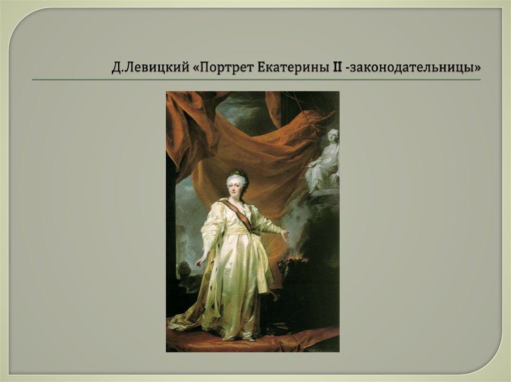 Д.Левицкий «Портрет Екатерины II -законодательницы»