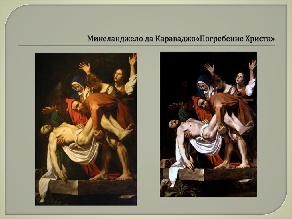 Микеланджело да Караваджо«Погребение Христа»