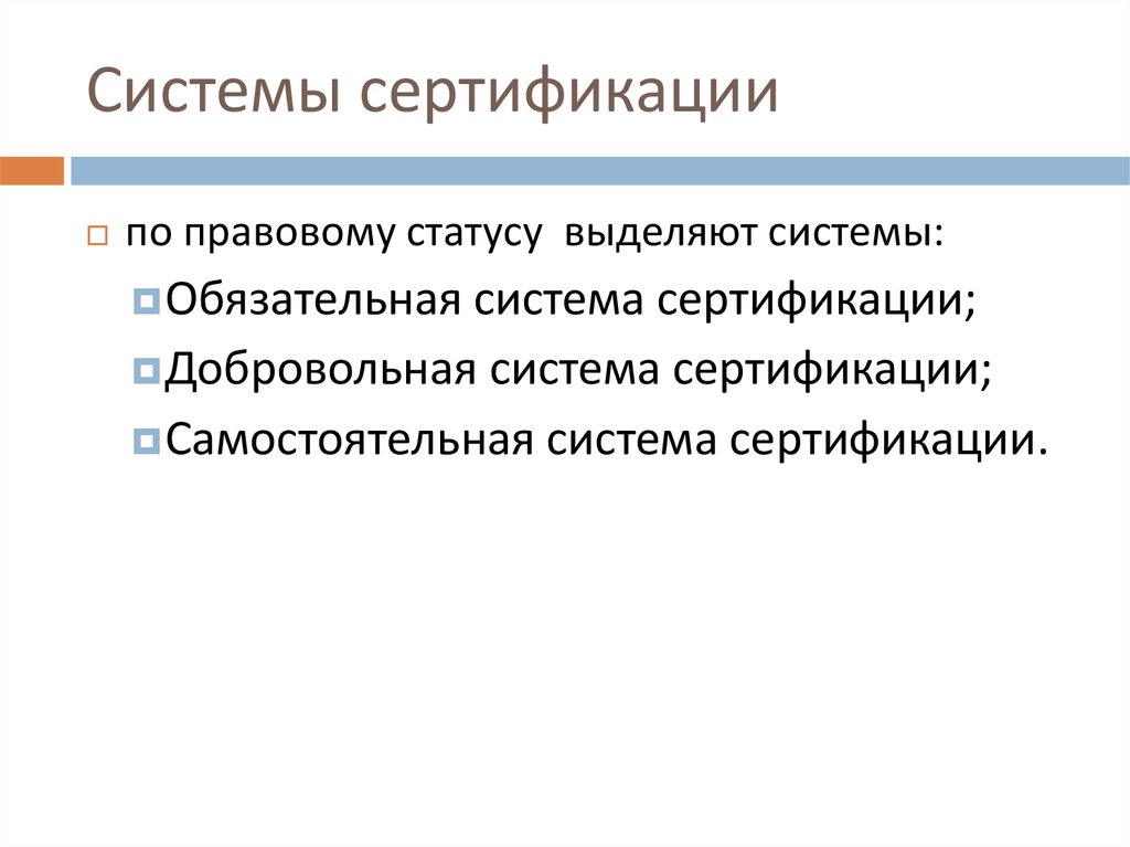 Системы сертификации