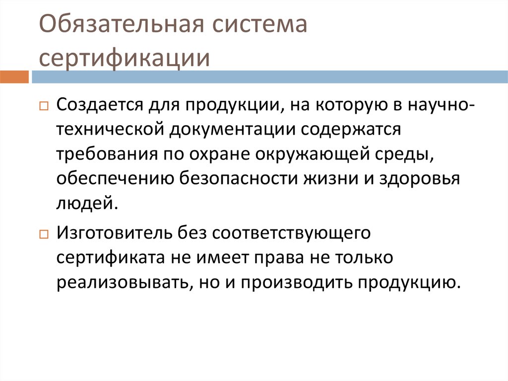 Обязательная система. Система обязательной сертификации. Система сертификации создается:. Система аттестации продукции. Кем может создаваться система сертификации.