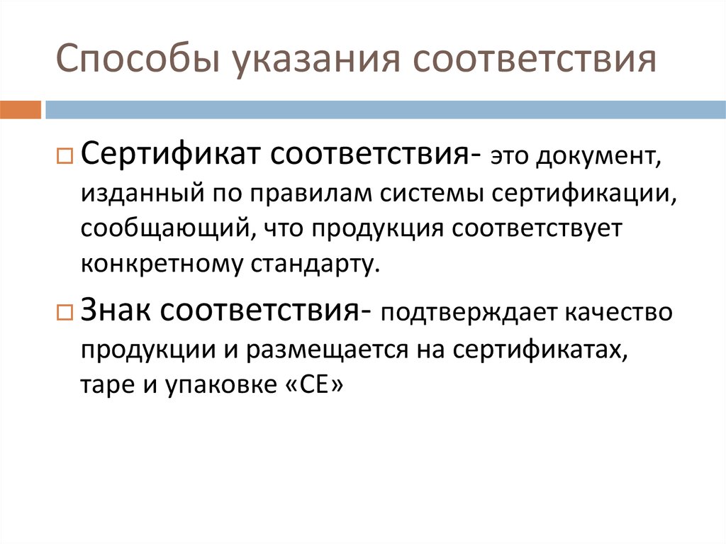 В соответствии с указанием. Методы указания соответствия. Два способа указания соответствия стандартам. Методы указания соответствия стандартам. Способны контроля качества продукции МДК.