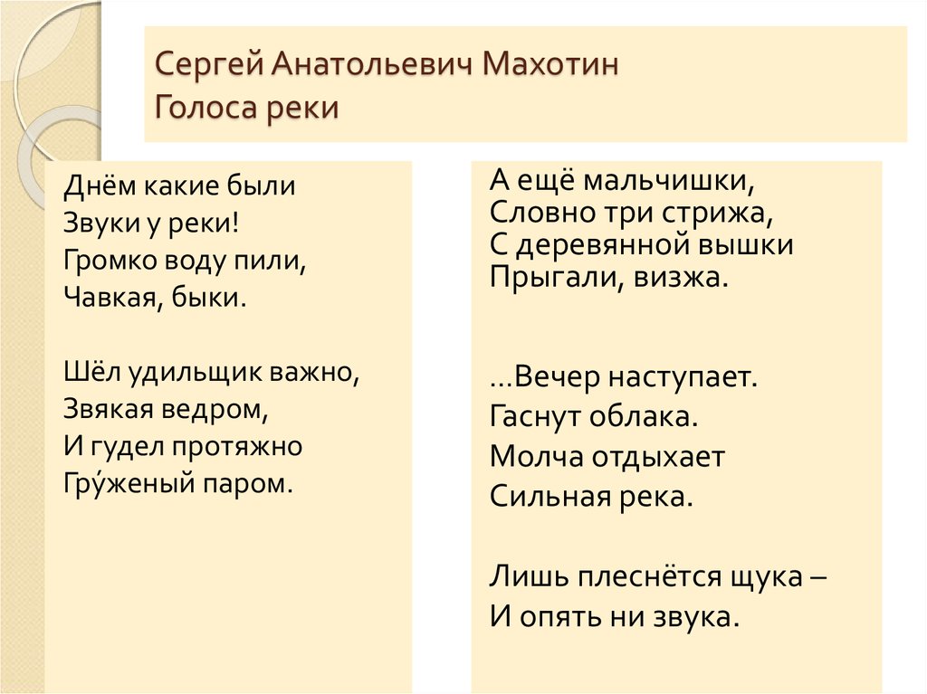 Голоса реки. Махотин, Сергей Анатольевич пять петь. Стих голос реки Сергей Махотин. Солнце утонуло с.Махотин стих. Сергей Анатольевич Махотин новая школа стих текст с ударениями.