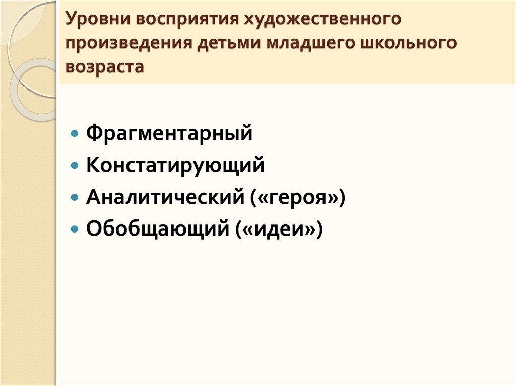 Уровни восприятия художественного произведения. Уровни восприятия художественной литературы младшими школьниками.