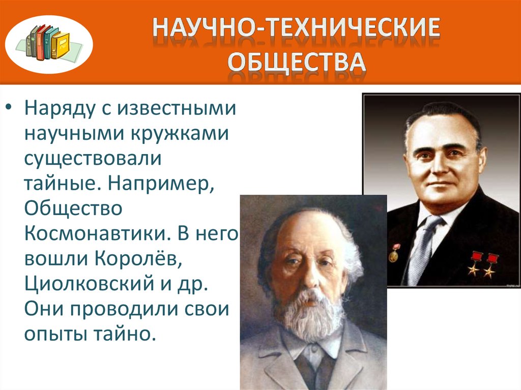 Достижения российского общества. Научно-техническое общество. Научно технические общества 20 века. Достижения в области науки. Достижения в области науки Королева.