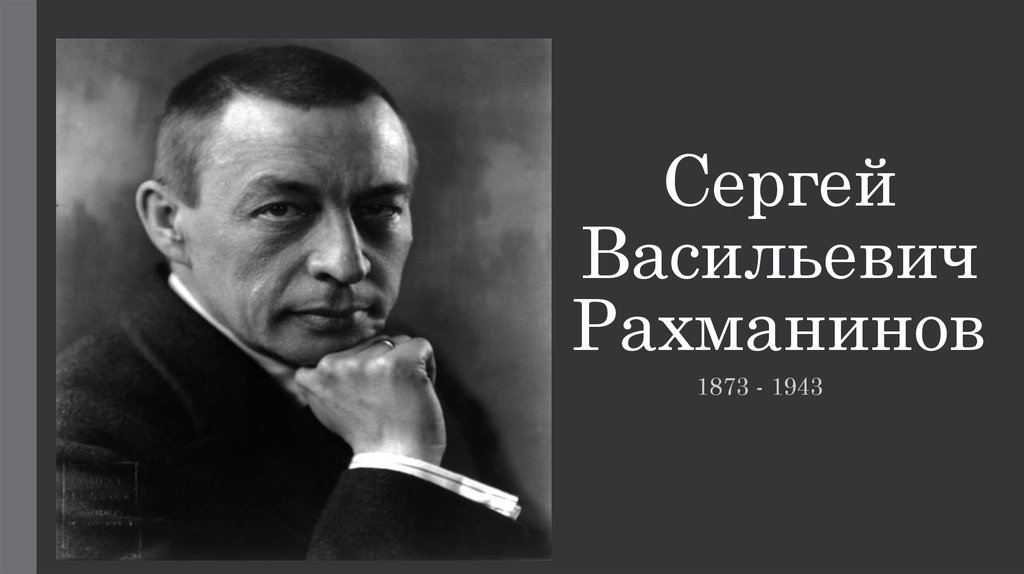 Доклад по теме Рахманинов Сергей Васильевич 1873 - 1943 