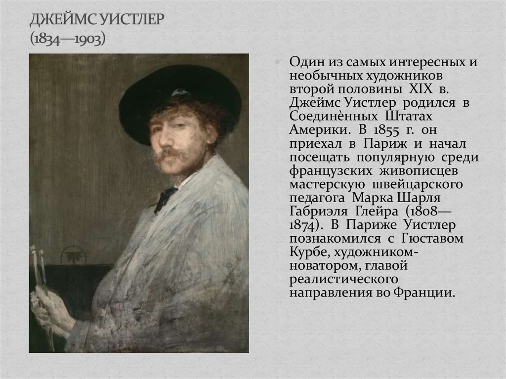 ДЖЕЙМС УИСТЛЕР (1834—1903)